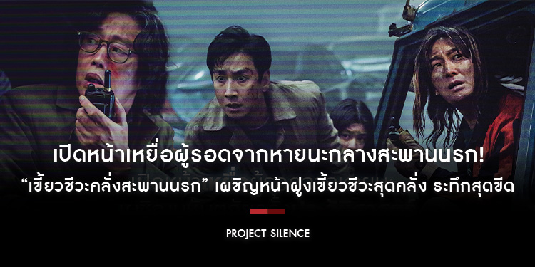 “Project Silence เขี้ยวชีวะคลั่งสะพานนรก” เปิดหน้าเหยื่อผู้รอดจากหายนะกลางสะพานนรก! 29 สิงหาคมนี้ ในโรงภาพยนตร์